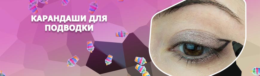 Подводка черным карандашом