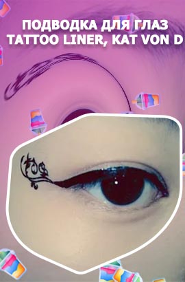 Подводка для глаз tattoo