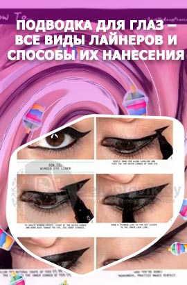 Подводка для глаз виды