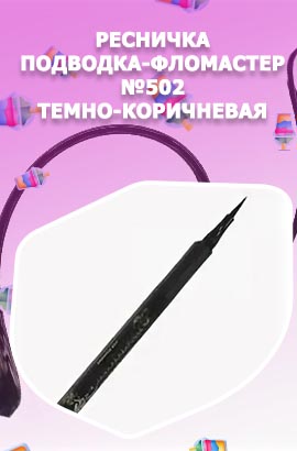 Подводка ресничка
