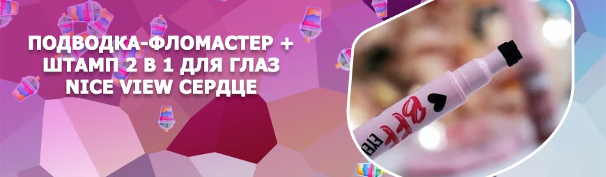 Подводка со штампом сердце