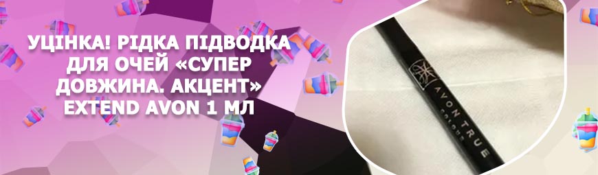 Подводка супер акцент