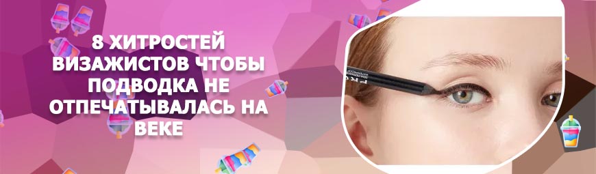 Подводки используйте карандаш подводки