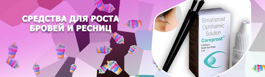 Препарат для роста ресниц карепрост