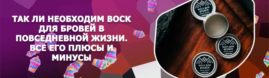 Про воск для бровей