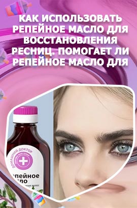 Репейное масло для ресниц отзывы