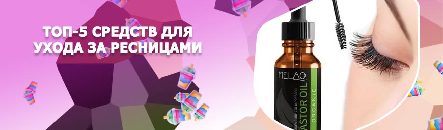 Ресницы уход для роста в домашних