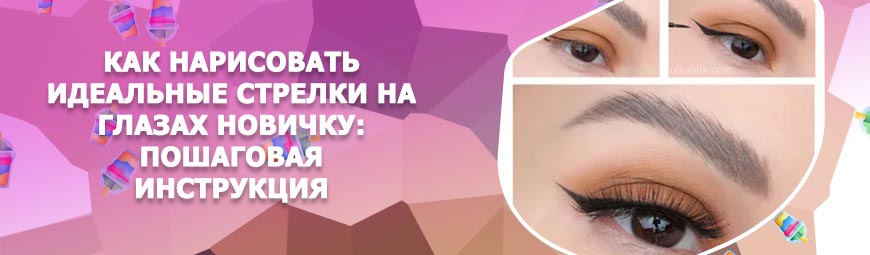 Рисуем идеальные стрелки на глазах