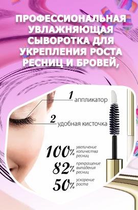 Рост для ресниц сайт