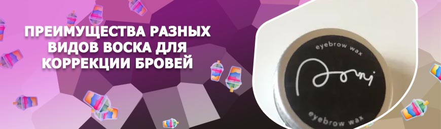 Сколько стоит воск для бровей
