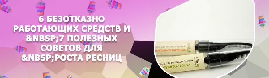 Состав для укрепления ресниц