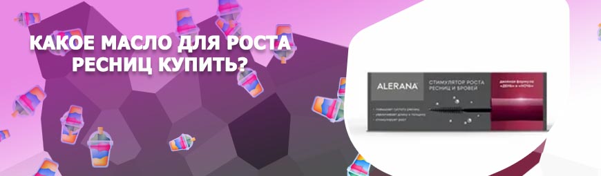Средство для роста ресниц и бровей в аптеке