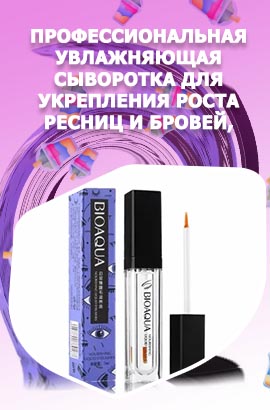Сыворотка для ресниц