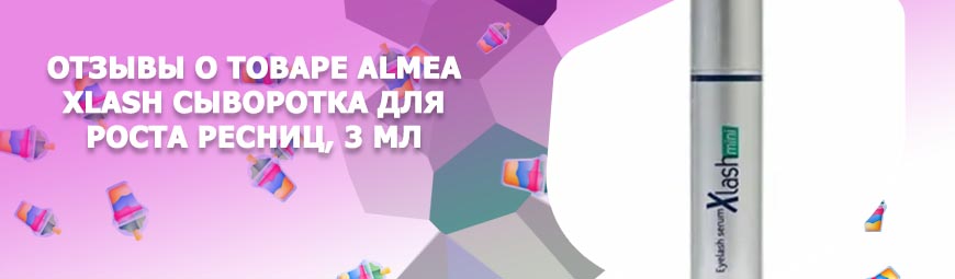 Сыворотка для ресниц almea xlash отзывы