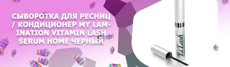 Сыворотка для ресниц черный