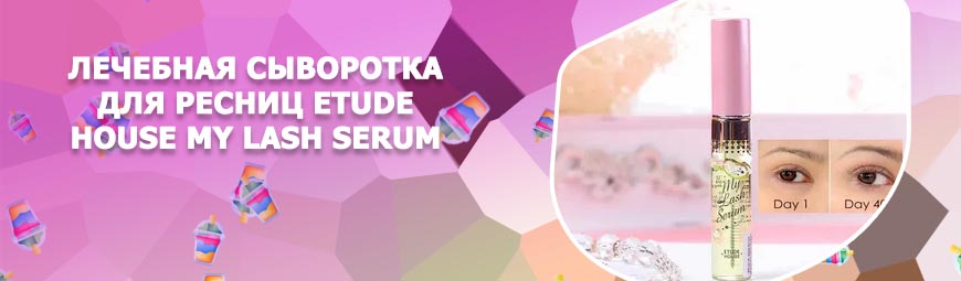Сыворотка для ресниц etude