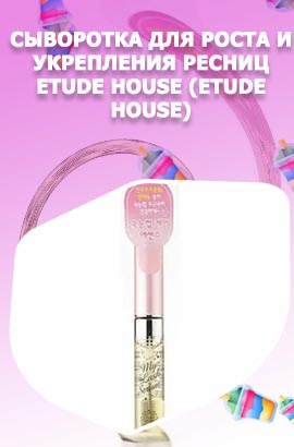 Сыворотка для ресниц etude house