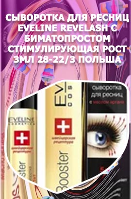 Сыворотка для ресниц eveline