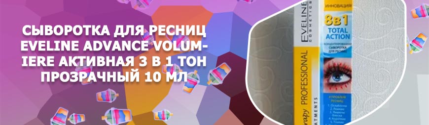 Сыворотка для ресниц eveline 8