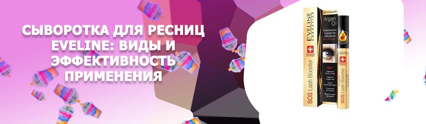 Сыворотка для роста ресниц eveline 5в1