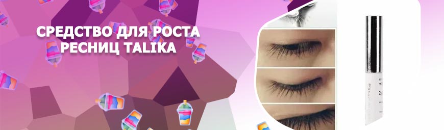 Талика для роста ресниц