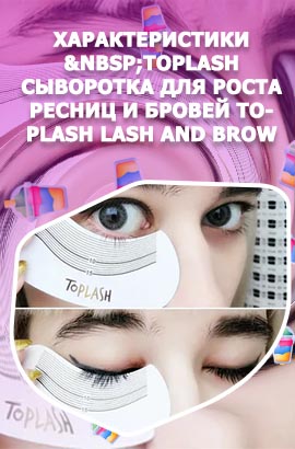 Toplash сыворотка