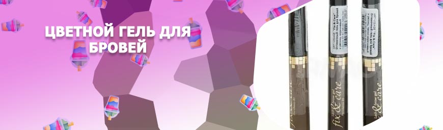 Цветной гель для бровей