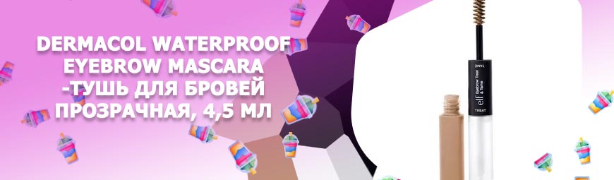 Тушь для бровей прозрачная