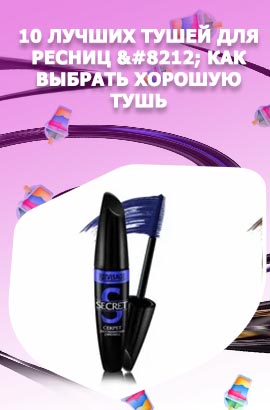 Тушь для коротких ресниц