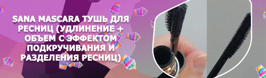 Тушь для прямых ресниц