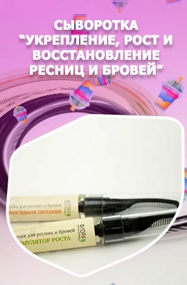 Укрепление для ресниц и бровей