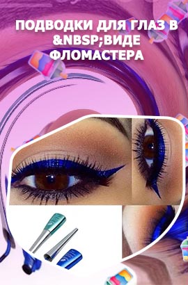 Виды подводки для глаз