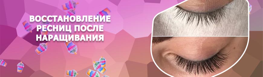 Восстановить ресницы после наращивания