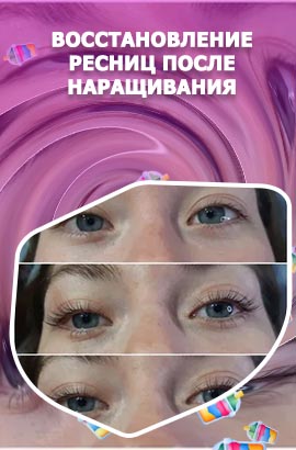 Восстановление ресниц после наращивания
