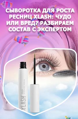 Xlash сыворотка для роста ресниц