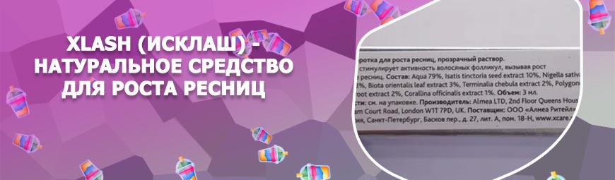 Xlash сыворотка для роста ресниц состав