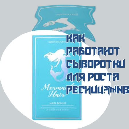 Лучшие сыворотки для роста ресниц 2025