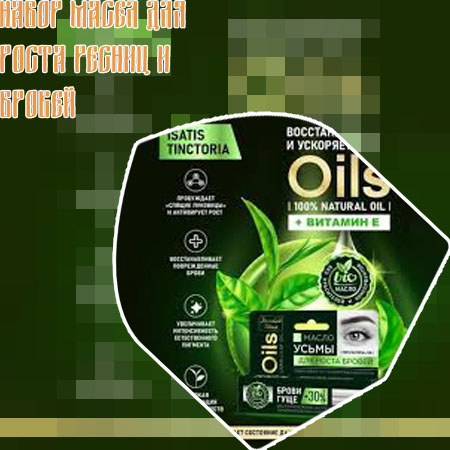 Масло для роста и густоты ресниц