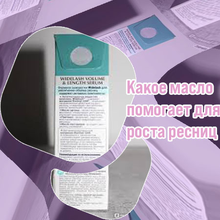 Средство для увеличения роста ресниц