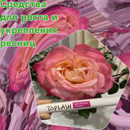 Топлаш для роста ресниц