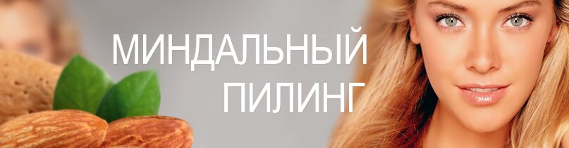 миндальный пилинг