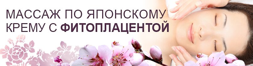 массаж по японскому крему