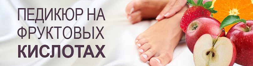 педикюр фруктовых кислот