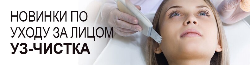 уход за дицом УЗ чистка