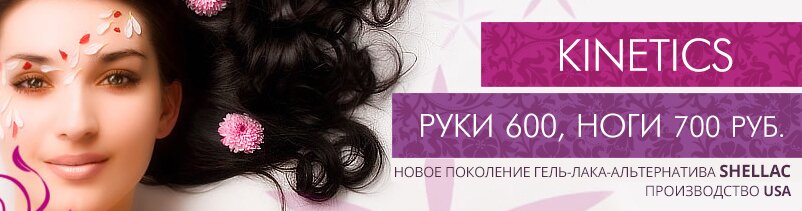 Косметика kinetics в салоне красоты РукиНоги kinetics